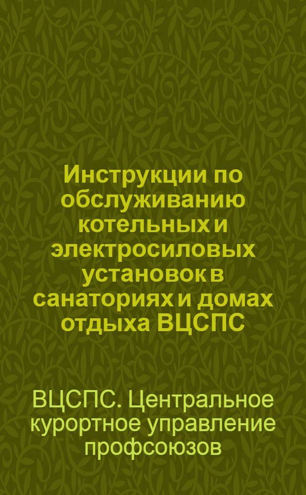 Инструкции по обслуживанию котельных и электросиловых установок в санаториях и домах отдыха ВЦСПС