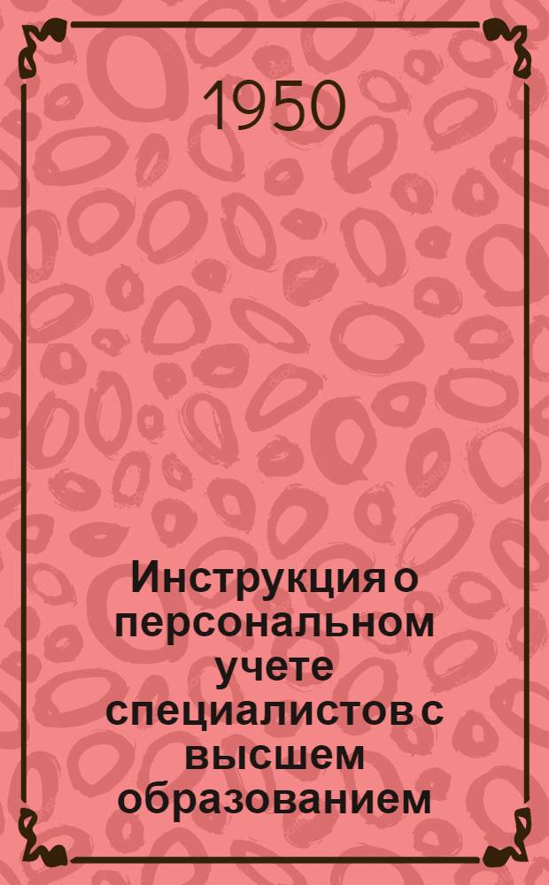 Инструкция о персональном учете специалистов с высшем образованием : Утв. Центр. упр. курортов, санаториев и домов отдыха ВЦСПС 1/VI 1950 г.