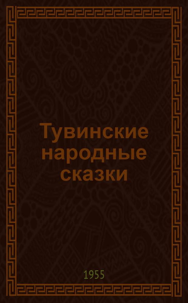 Тувинские народные сказки : Автореферат дис. на соискание ученой степени кандидата филологических наук
