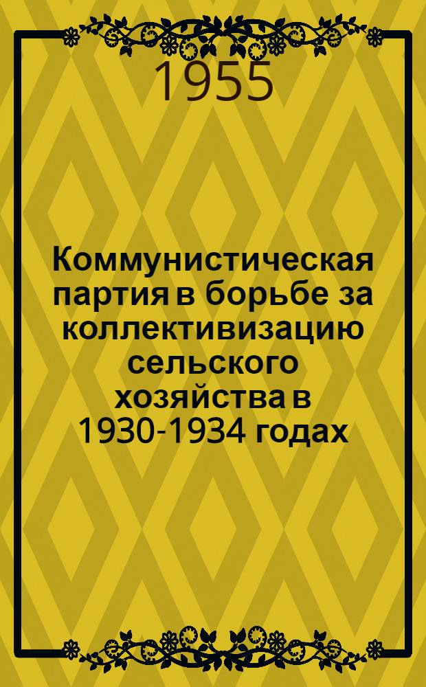 Коммунистическая партия в борьбе за коллективизацию сельского хозяйства в 1930-1934 годах : (На материалах Николаевской, Херсонской и Запорож. обл.) : Автореферат дис. на соискание учен. степени кандидата ист. наук