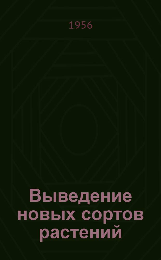 Выведение новых сортов растений : (Из опыта работы Мечетин. сред. школы Мечетин. района)