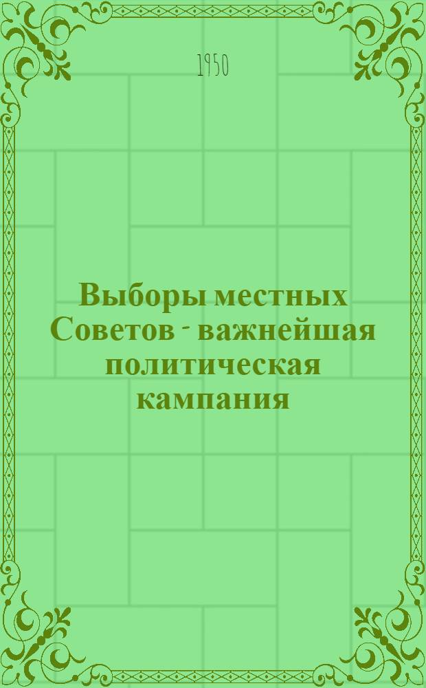 Выборы местных Советов - важнейшая политическая кампания : Указатель рекомендуемой литературы
