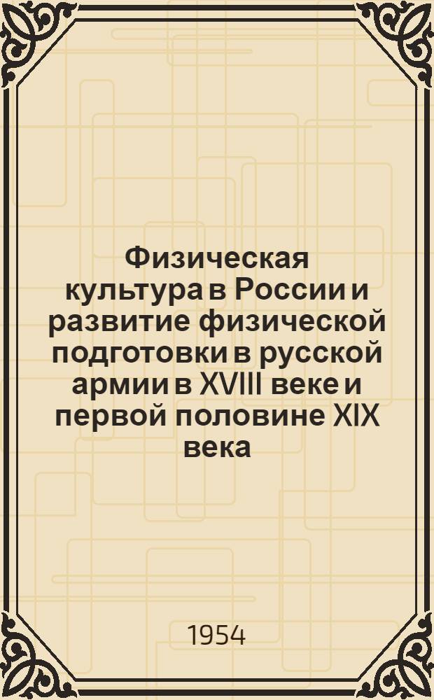 Физическая культура в России и развитие физической подготовки в русской армии в XVIII веке и первой половине XIX века : Материалы к лекциям для слушателей Института