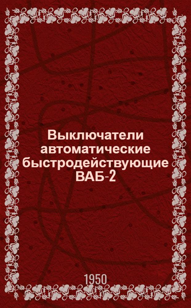 Выключатели автоматические быстродействующие ВАБ-2