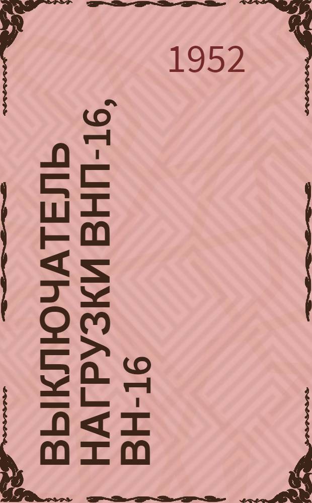 Выключатель нагрузки ВНП-16, ВН-16