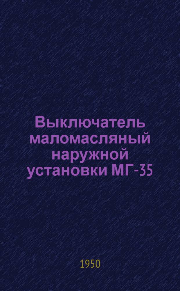 Выключатель маломасляный наружной установки МГ-35