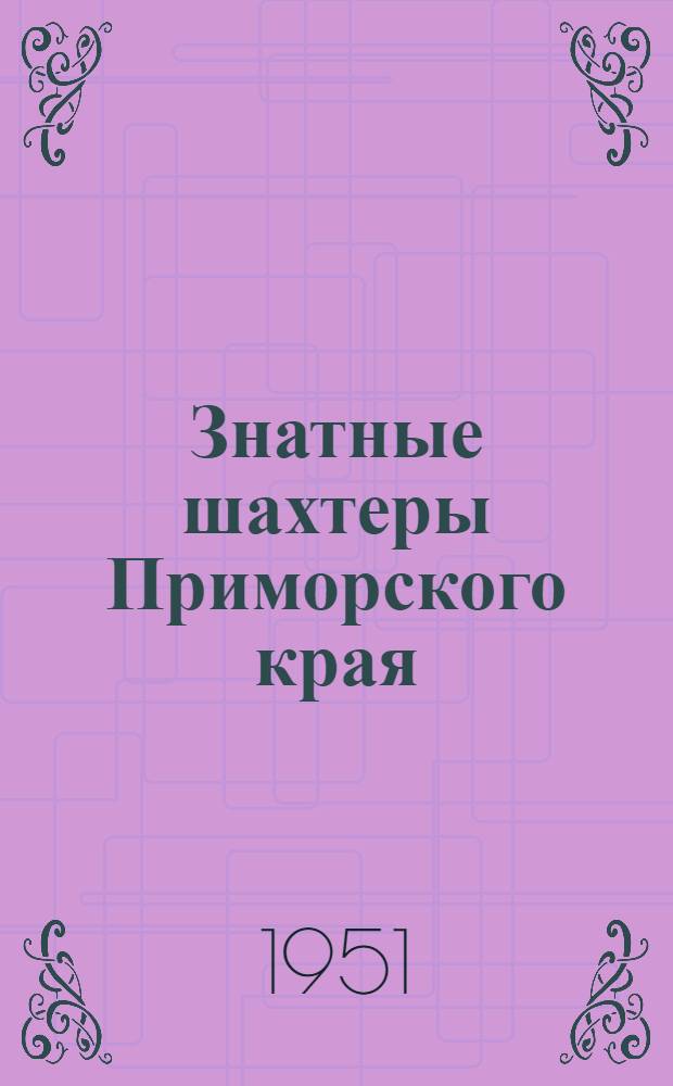 Знатные шахтеры Приморского края : (Памятка читателю)