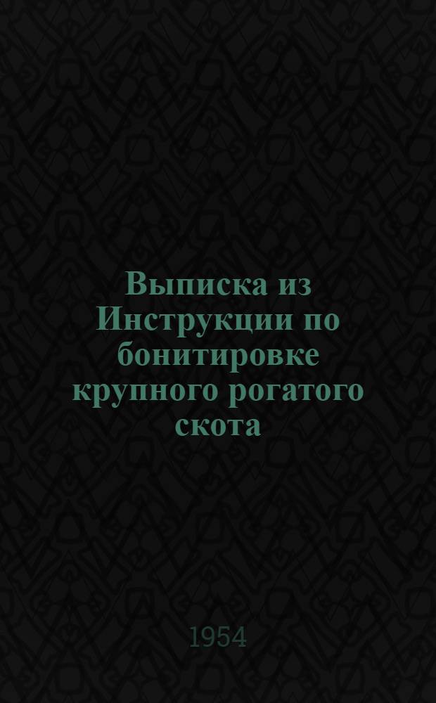 Выписка из Инструкции по бонитировке крупного рогатого скота