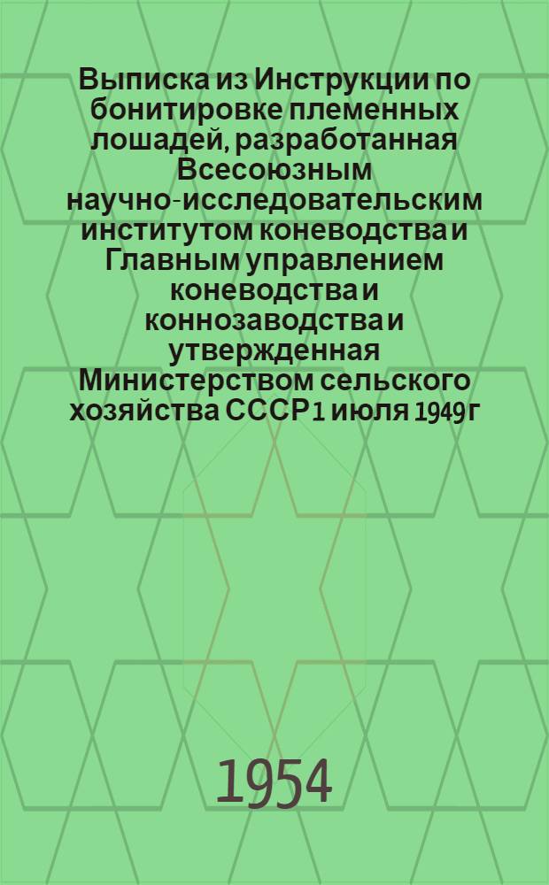 Выписка из Инструкции по бонитировке племенных лошадей, разработанная Всесоюзным научно-исследовательским институтом коневодства и Главным управлением коневодства и коннозаводства и утвержденная Министерством сельского хозяйства СССР 1 июля 1949 г.