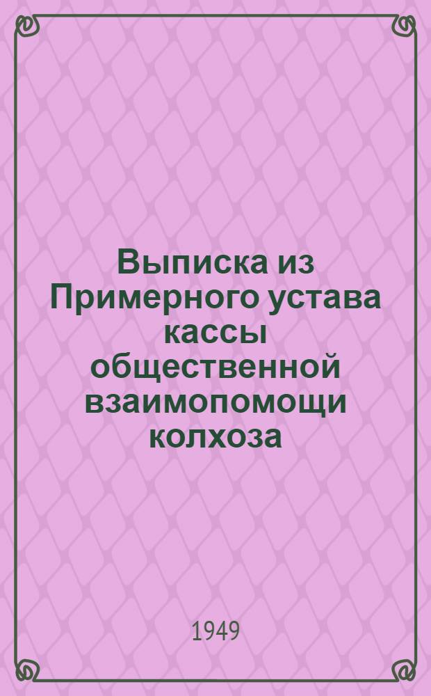 Выписка из Примерного устава кассы общественной взаимопомощи колхоза : Утв. СНК РСФСР 28/VI 1931 г