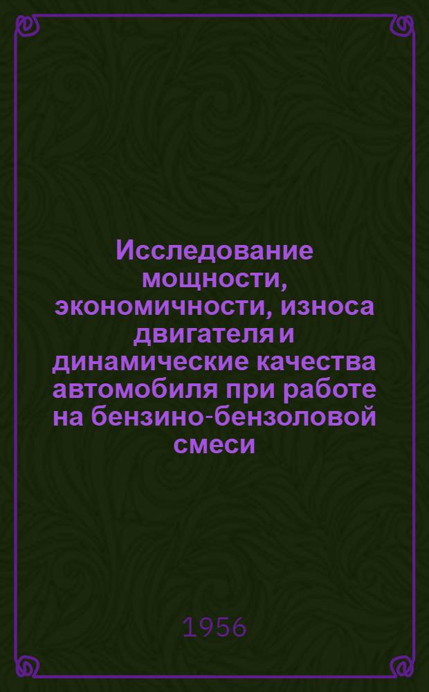 Исследование мощности, экономичности, износа двигателя и динамические качества автомобиля при работе на бензино-бензоловой смеси : Автореферат дис. на соискание учен. степени кандидата техн. наук