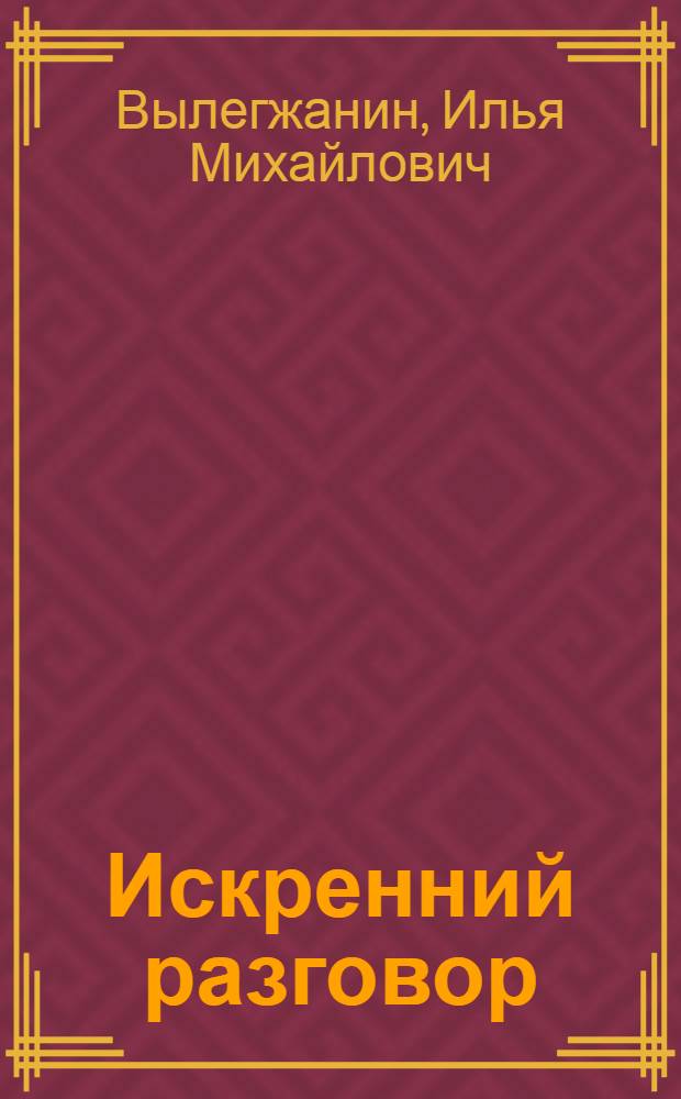 Искренний разговор : Стихи и поэма : "Гроза над Горынью"