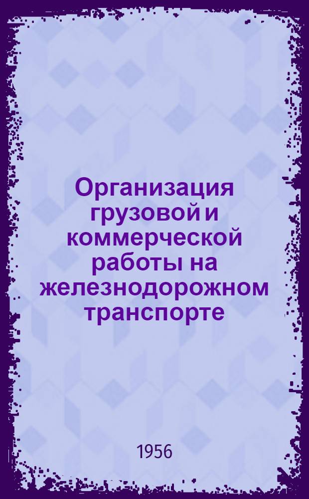 Организация грузовой и коммерческой работы на железнодорожном транспорте : Метод. указания для студентов IV курса специальности "Экономика и организация железнодорожного транспорта"