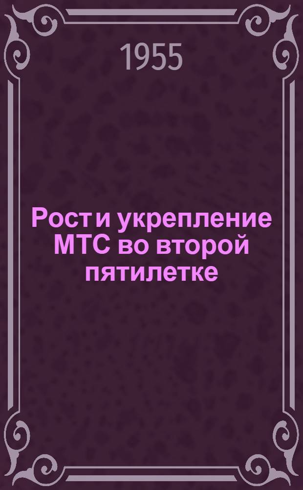 Рост и укрепление МТС во второй пятилетке (1933-1937 гг.) : Автореферат дис. на соискание учен. степени кандидата ист. наук