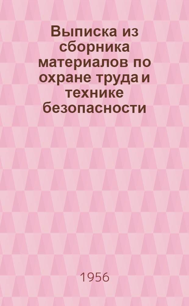 Выписка из сборника материалов по охране труда и технике безопасности