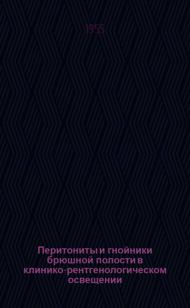 Перитониты и гнойники брюшной полости в клинико-рентгенологическом освещении : Автореферат дис. на соискание учен. степени доктора мед. наук