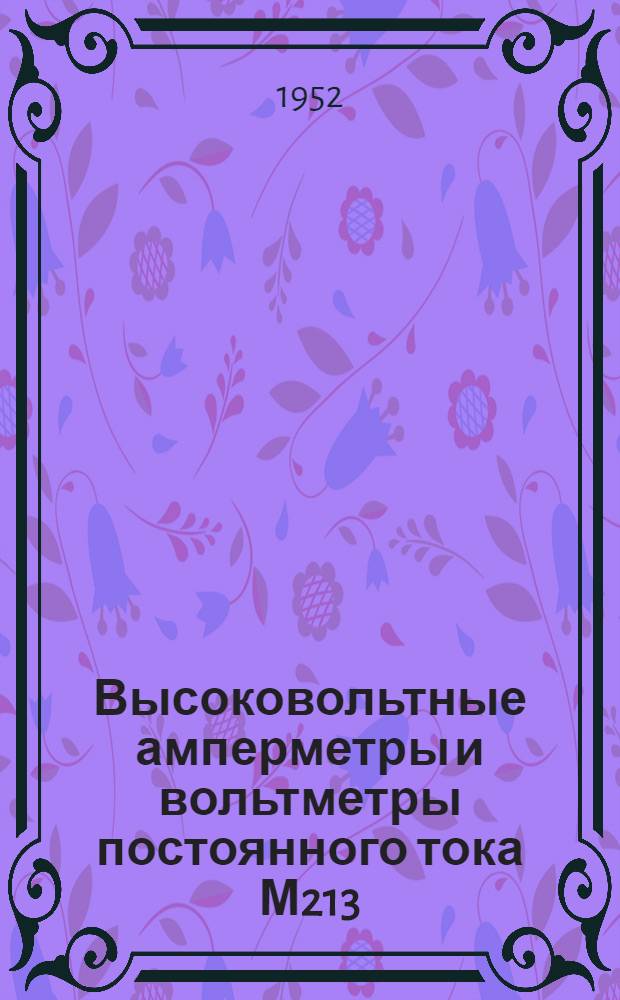 Высоковольтные амперметры и вольтметры постоянного тока М213/2