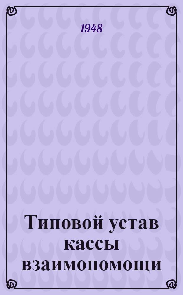 Типовой устав кассы взаимопомощи