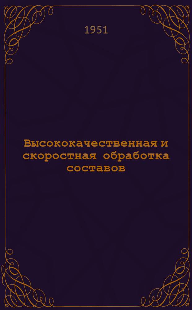 Высококачественная и скоростная обработка составов : Метод А.Т. Щебликина