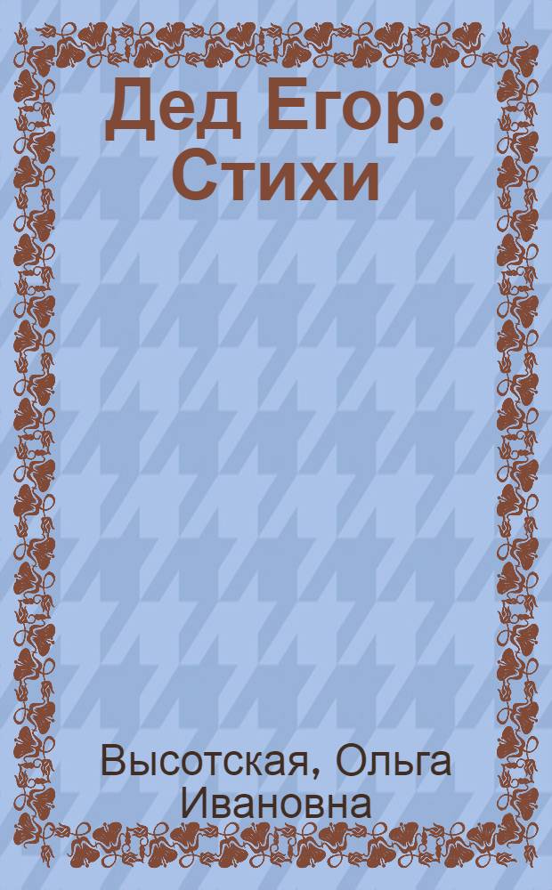 Дед Егор : Стихи : Для детей