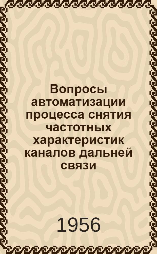 Вопросы автоматизации процесса снятия частотных характеристик каналов дальней связи : Автореферат дис. на соискание учен. степени кандидата техн. наук