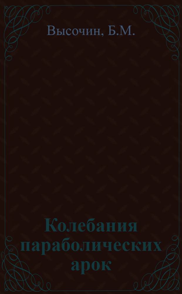 Колебания параболических арок : Автореферат дис. работы на соискание учен. степени кандидата техн. наук