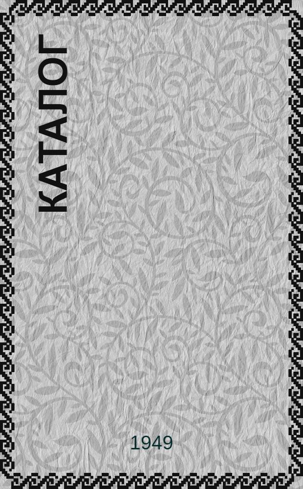 Каталог