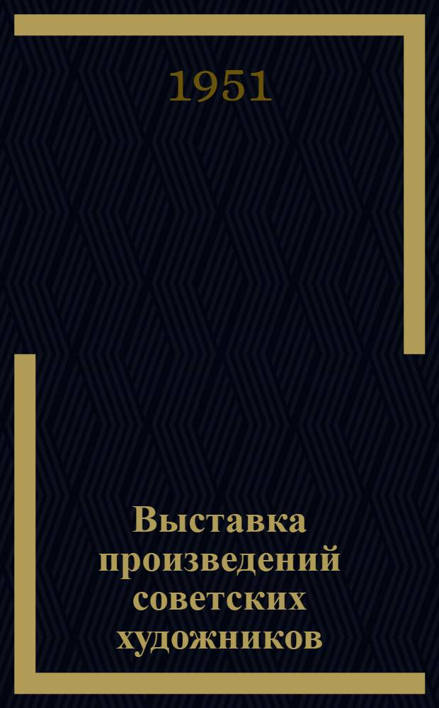 Выставка произведений советских художников