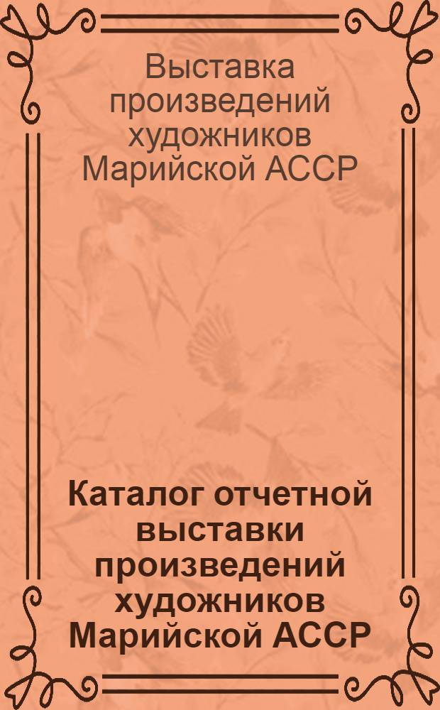 Каталог отчетной выставки произведений художников Марийской АССР