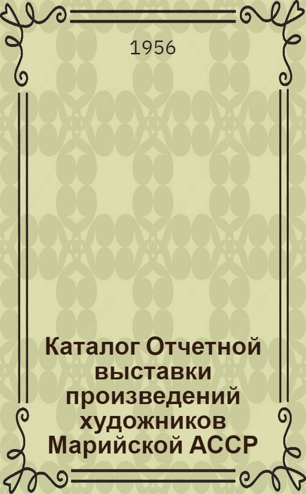 Каталог Отчетной выставки произведений художников Марийской АССР