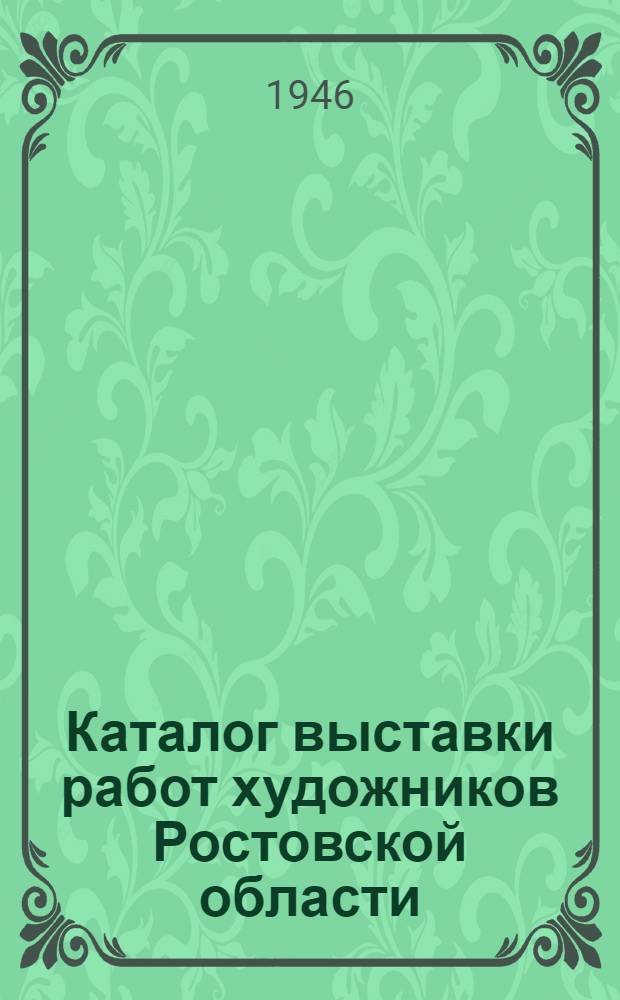 Каталог выставки работ художников Ростовской области
