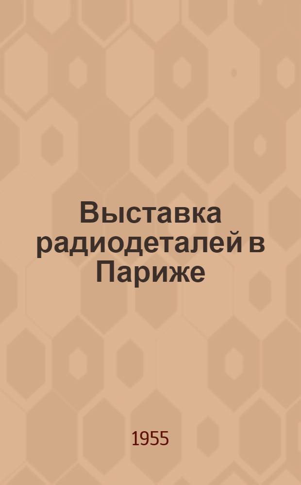 Выставка радиодеталей в Париже : Перевод П-1552/55