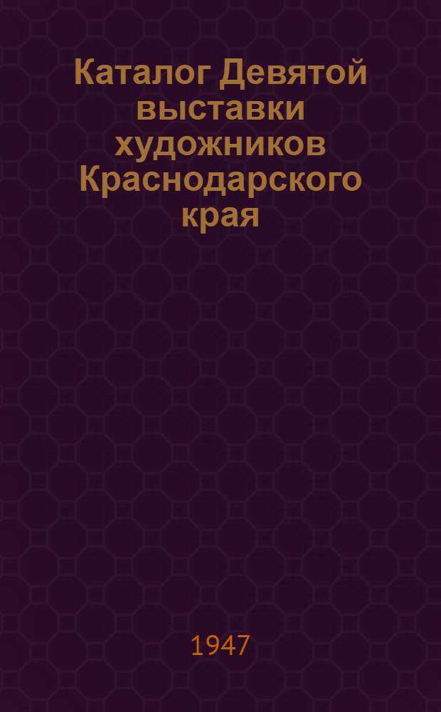 Каталог Девятой выставки художников Краснодарского края