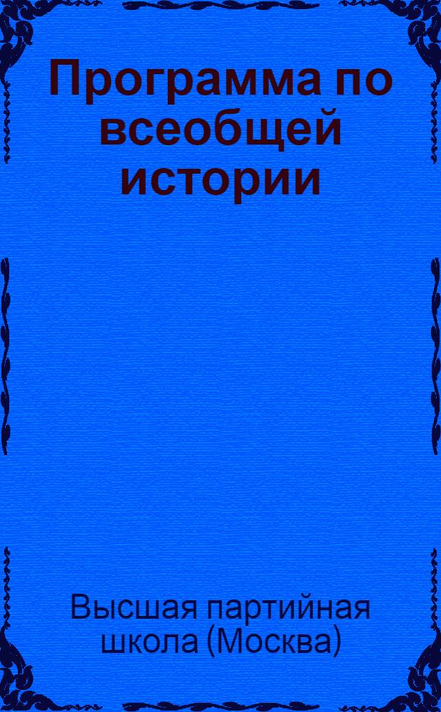 Программа по всеобщей истории