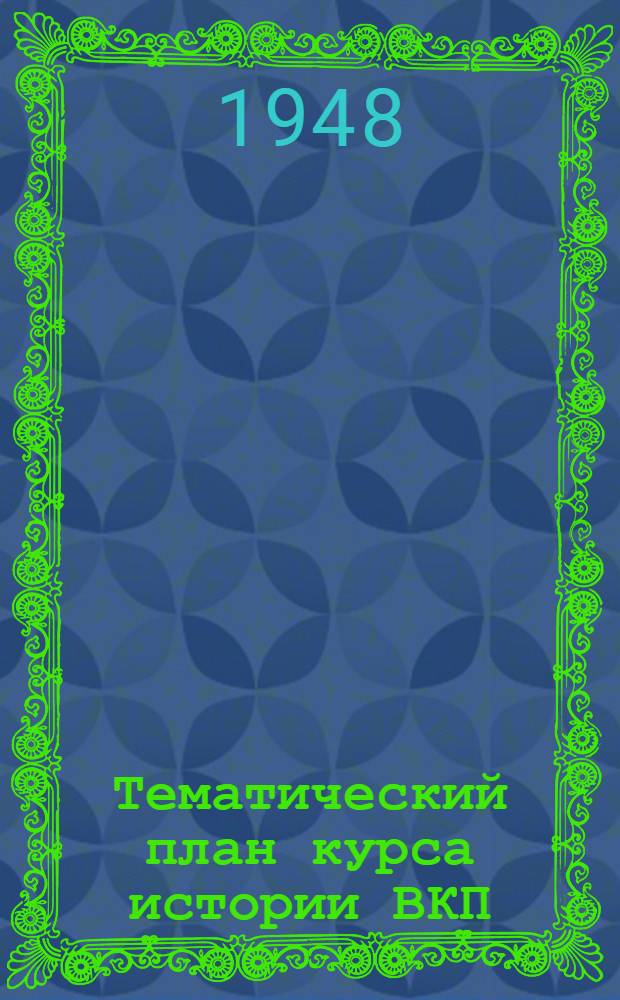 Тематический план курса истории ВКП(б) и список литературы для факультетов истории СССР и политической экономии
