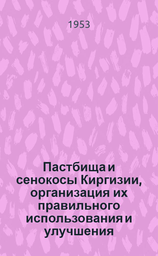 Пастбища и сенокосы Киргизии, организация их правильного использования и улучшения : Тезисы доклада