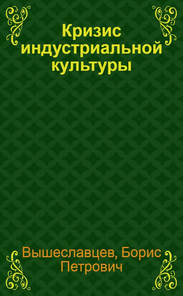 Кризис индустриальной культуры : Марксизм, неосоциализм, неолиберализм