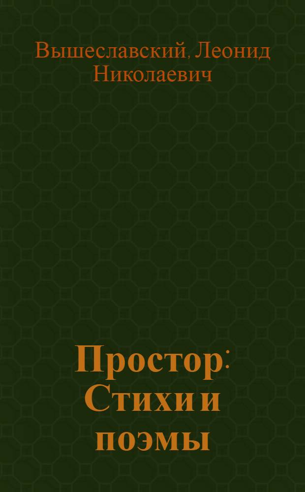 Простор : Стихи и поэмы