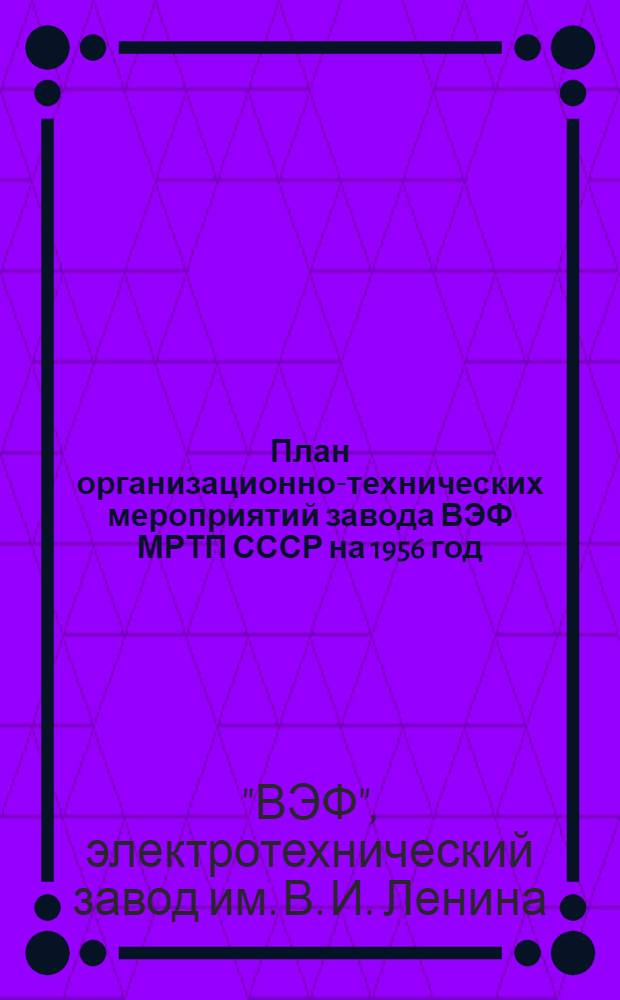 План организационно-технических мероприятий завода ВЭФ МРТП СССР на 1956 год