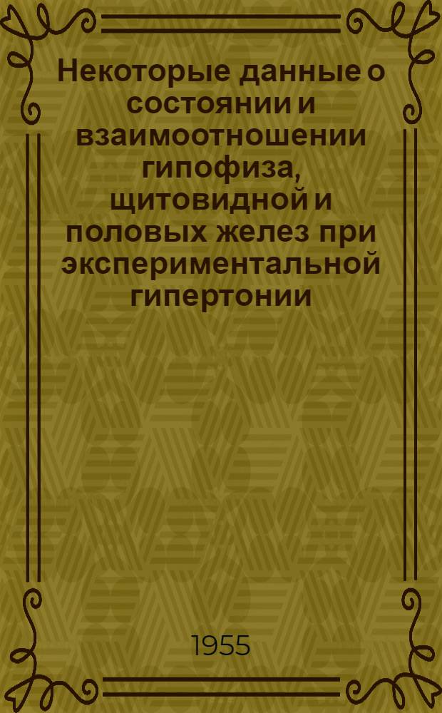 Некоторые данные о состоянии и взаимоотношении гипофиза, щитовидной и половых желез при экспериментальной гипертонии : Автореферат дис. на соискание учен. степени кандидата мед. наук