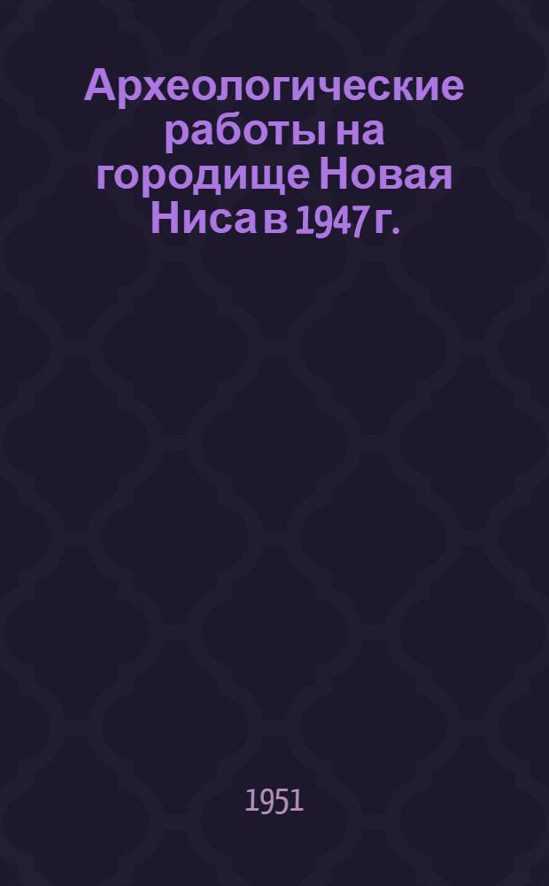 [Археологические работы на городище Новая Ниса в 1947 г.]