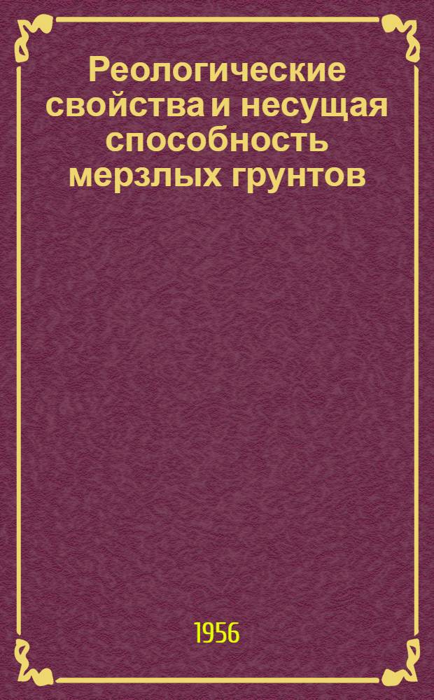 Реологические свойства и несущая способность мерзлых грунтов : Автореферат дис., представл. на соискание учен. степени доктора техн. наук