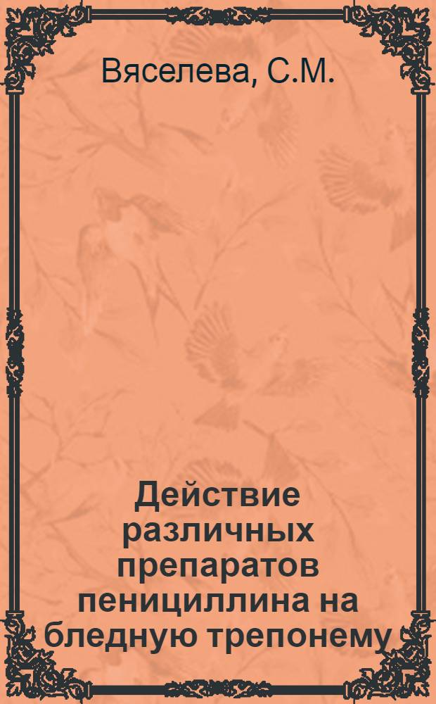 Действие различных препаратов пенициллина на бледную трепонему : Автореферат дис. на соискание учен. степени доктора мед. наук