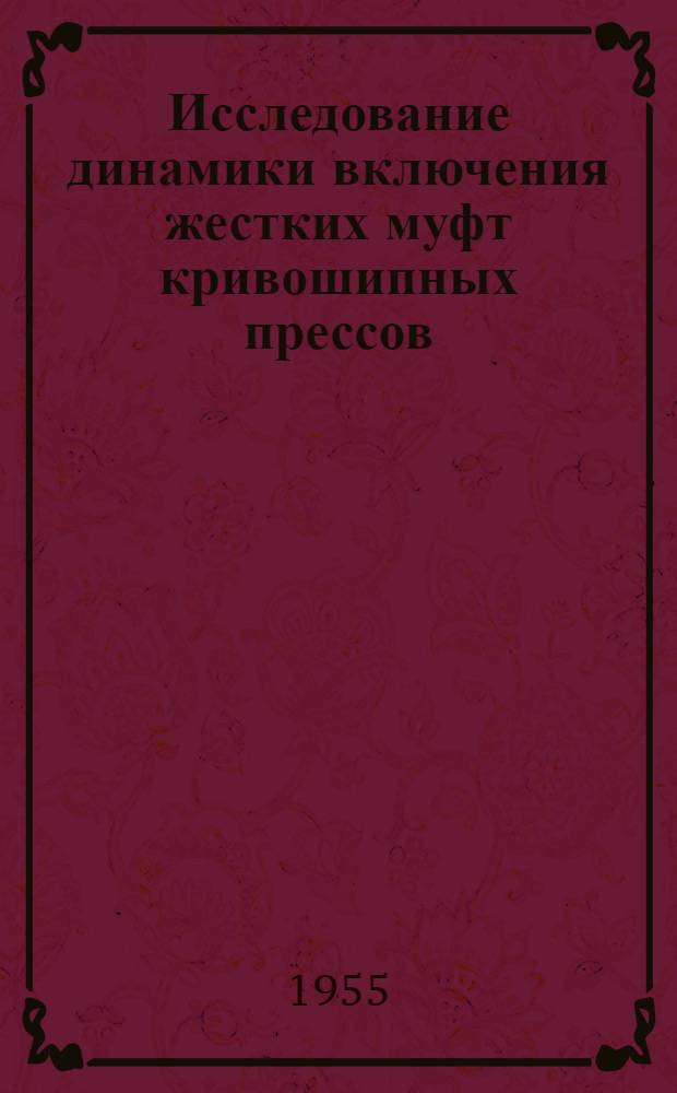Исследование динамики включения жестких муфт кривошипных прессов : Автореферат дис. на соискание учен. степени кандидата техн. наук
