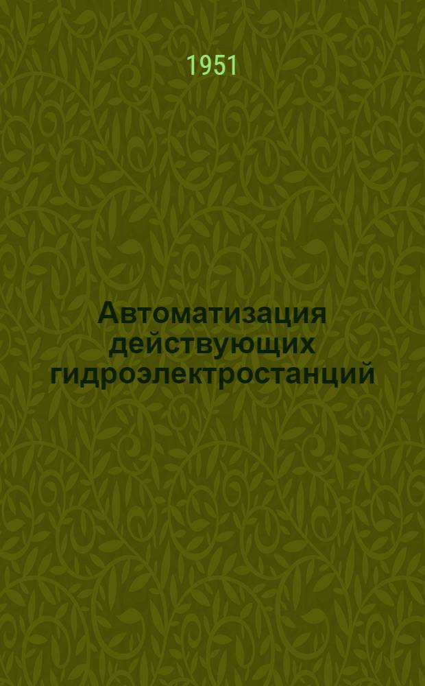 Автоматизация действующих гидроэлектростанций
