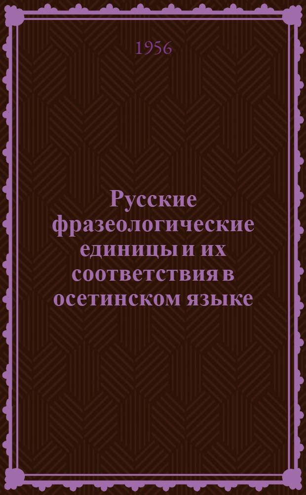 Русские фразеологические единицы и их соответствия в осетинском языке : (На материале переводов с рус. яз. на осет.) : Автореферат дис. на соискание учен. степени кандидата филол. наук