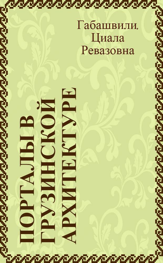 Порталы в грузинской архитектуре : Альбом