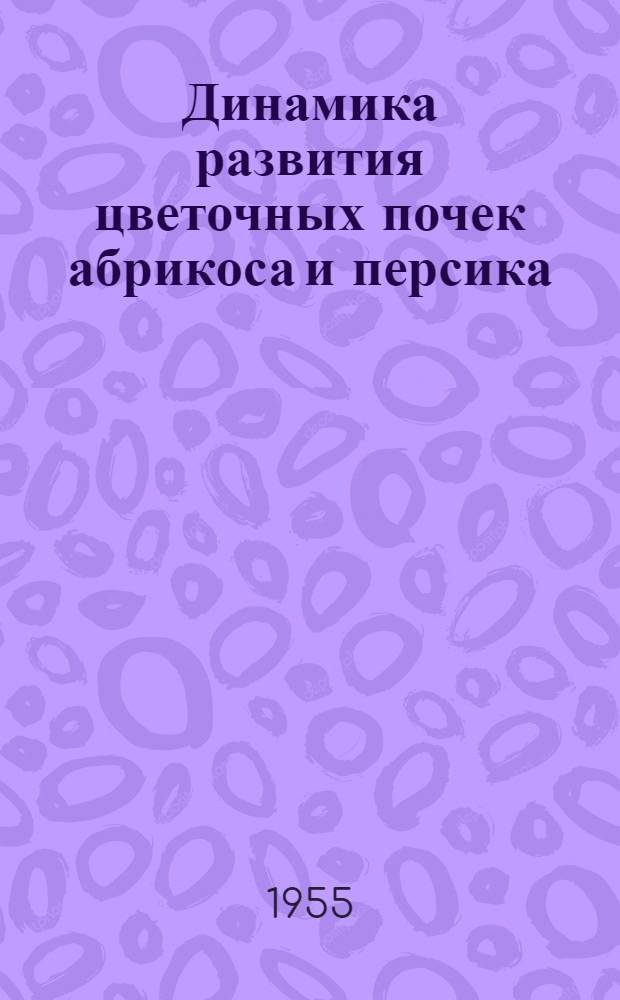Динамика развития цветочных почек абрикоса и персика : Автореферат дис., представл. на соискание учен. степени кандидата биол. наук