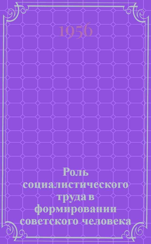 Роль социалистического труда в формировании советского человека : Автореферат дис. на соискание учен. степени кандидата филос. наук