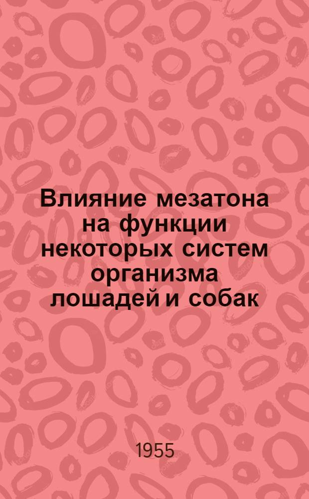 Влияние мезатона на функции некоторых систем организма лошадей и собак : Автореферат дис. на соискание учен. степени кандидата вет. наук